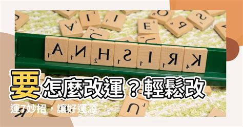 過運方法|【要怎麼改運】要怎麼改運？輕鬆改運7妙招，讓好運。